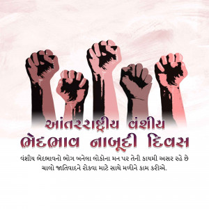 Raised fists representing solidarity against racial discrimination with text in Gujarati.