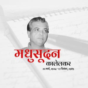 Portrait of Madhusudan Kalelekar with his name in Devanagari script and dates of birth and death.