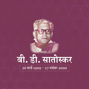 Portrait of B. D. Satoskar with dates of birth and death in Marathi