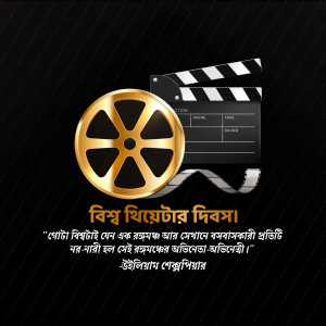 Image depicting a film reel and clapperboard with text in Bengali celebrating World Theatre Day.