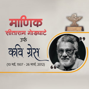 Image commemorating Manik Sitaraam Godhate and the 'Kavi Gresh' award