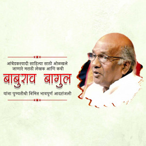 Portrait of Baburao Bagul, a prominent Marathi writer
