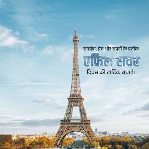 Image of the Eiffel Tower with Hindi text wishing a happy Eiffel Tower Day.