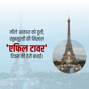 Image of the Eiffel Tower with Hindi text overlay