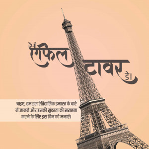 Image of the Eiffel Tower with Hindi text celebrating its anniversary.