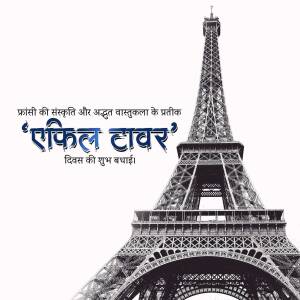 Black and white image of the Eiffel Tower with Hindi text.
