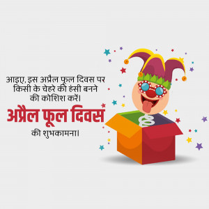 Illustration of a jester popping out of a gift box with April Fool's Day greetings in Hindi.