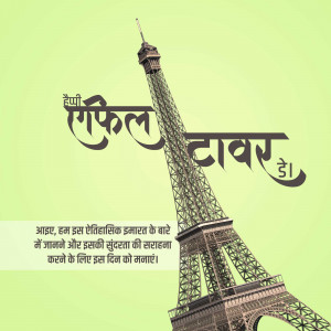 Image of the Eiffel Tower with text in Hindi celebrating its day.