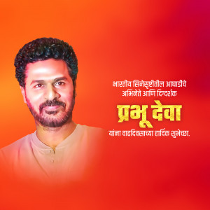 Portrait of Prabhu Deva with birthday greetings in Marathi