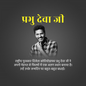 Portrait of Prabhu Deva with text in Hindi