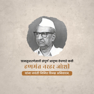 Portrait of Hanmant Narhar Joshi with text commemorating his birth anniversary.