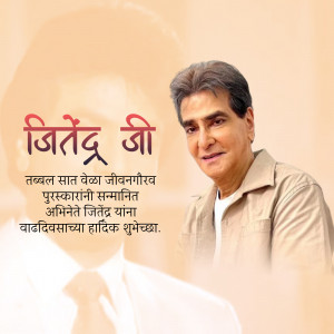 Portrait of Jeetendra with birthday greetings in Marathi