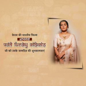 Image of Parvati Thiruvothu Kodikode with birthday wishes in Malayalam and Hindi.