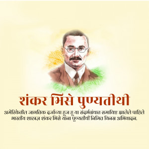 Portrait of Shankar Dattatraya Phadke with text in Marathi