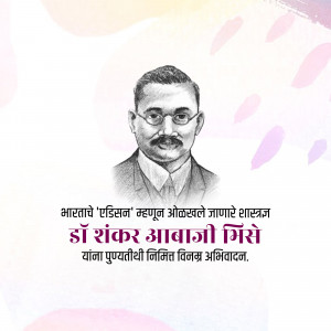Portrait of Dr. Shankar Abaji Bhise with text in Marathi