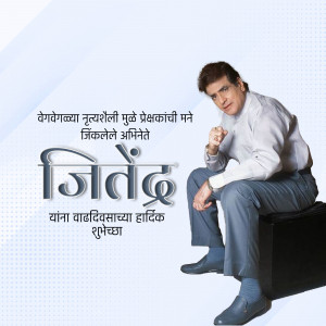 Portrait of actor Jitendra with birthday greetings in Marathi.