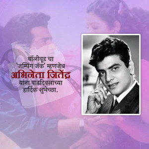 Black and white portrait of Bollywood actor Jitendra with Marathi text wishing him a happy birthday.