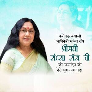 Portrait of Smt. Sandhya Roy with birthday greetings in Hindi.