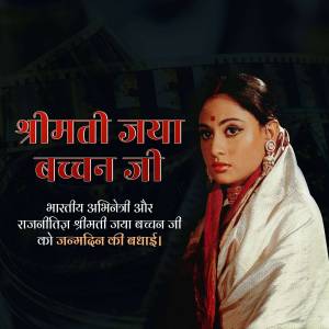 Portrait of Jaya Bachchan with birthday wishes in Hindi