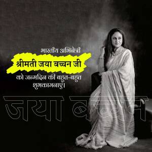 Black and white portrait of Jaya Bachchan with birthday greetings in Hindi.