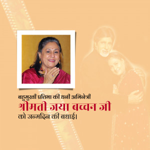 Image of Jaya Bachchan with a portrait of her younger self and birthday greetings in Hindi.