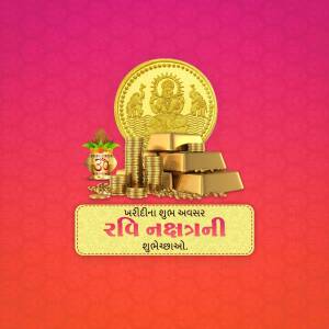 Image depicting a gold coin, gold bars, and a stack of coins with text in Gujarati.