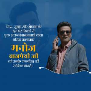 Manoj Bajpayee portrait with birthday wishes in Hindi