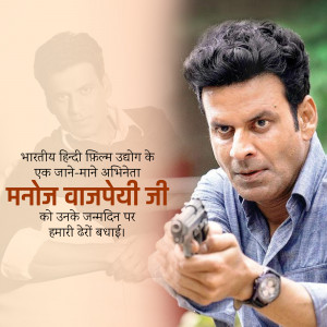 Portrait of Manoj Bajpayee with text in Hindi celebrating his birthday