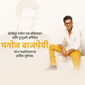 Manoj Bajpayee portrait with birthday wishes in Marathi