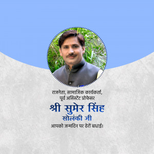 Portrait of Shri Sumer Singh Solanki Ji with birthday greetings in Hindi.
