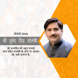 Portrait of Shri Sumer Singh Solanki with birthday greetings in Hindi.