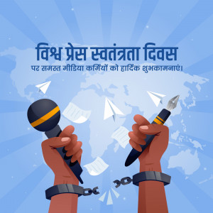 Illustration depicting hands breaking free from shackles holding a microphone and pen, with text in Hindi celebrating World Press Freedom Day.