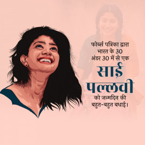 Digital art portrait of Sai Pallavi with birthday wishes in Hindi.