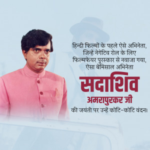 Portrait of Sadashiv Amrapurkar with text in Hindi