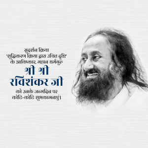 Portrait of Sri Sri Ravi Shankar Ji with text in Hindi