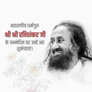 Portrait of Shri Shri Ravishankar Ji with birthday greetings in Hindi
