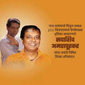 Portrait of Sadashiv Amrapurkar, a renowned Marathi actor, with text in Marathi.