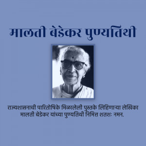 Portrait of Malti Bedekar with text in Marathi