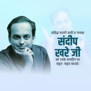 Portrait of Sandeep Khareji, a Marathi singer, with birthday greetings in Marathi.