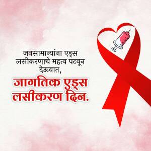 Red ribbon with a syringe inside, promoting AIDS vaccination awareness in Marathi language.