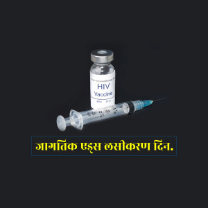 A vial labeled 'HIV Vaccine' with a syringe, promoting HIV vaccination.