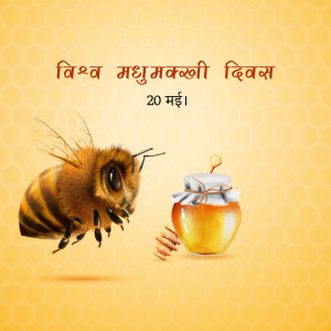 Image depicting a bee flying towards a jar of honey with text in Hindi celebrating World Honey Bee Day.