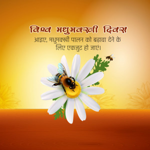 Image depicting a bee on a daisy flower with text in Hindi celebrating World Honey Bee Day.