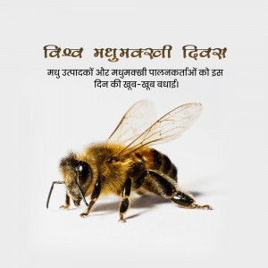 A bee on a white background with text in Hindi celebrating World Honey Bee Day.