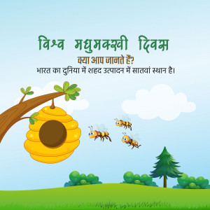Illustration of bees, a beehive, and green landscape with text in Hindi celebrating World Honey Bee Day.