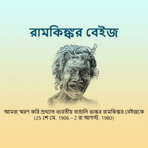 Portrait of Ramkinkar Baidya, a renowned Indian sculptor