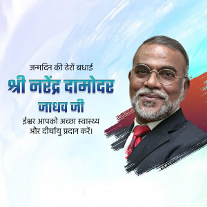 Portrait of Narendra Damodardas Jadhav Ji with birthday greetings in Hindi.