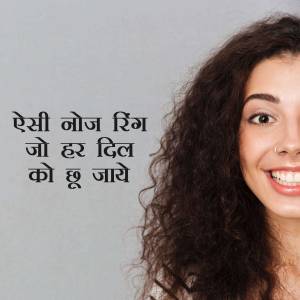 Close-up of a smiling woman with curly hair and a nose ring, with Hindi text overlayed.