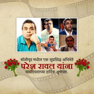 Collage of Paresh Rawal in different roles with birthday wishes in Marathi