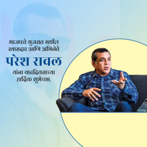 Paresh Rawal portrait with birthday greetings in Marathi